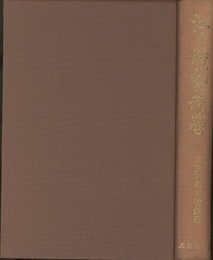 江戸時代の科学（復刻）  