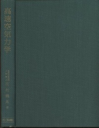 高速空気力学  