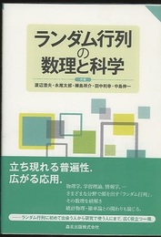 ランダム行列の数理と科学  