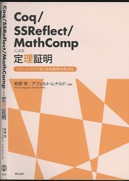 Coq/SSReflect/MathCompによる定理証明 フリーソフトではじめる数学の形式化 