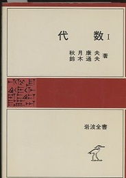 代数　1  
