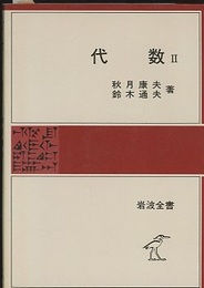 代数　2  