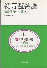 初等整数論：数論幾何への誘い  