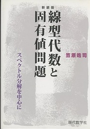 線型代数と固有値問題 （新装版）旧版　2014年：332頁 スペクトル分解を中心に 