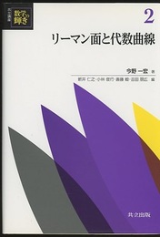 リーマン面と代数曲線  