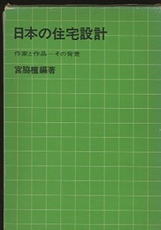 日本の住宅設計 作家と作品－その背景 