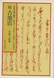続古地震 実像と虚像 