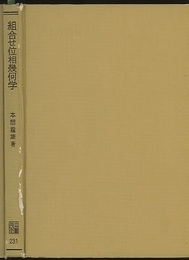 組合せ位相幾何学  