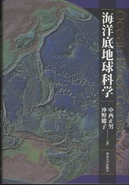 海洋底地球科学  
