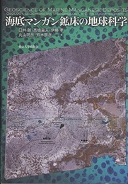 海底マンガン鉱床の地球科学  