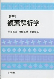 ［詳解］複素解析学  