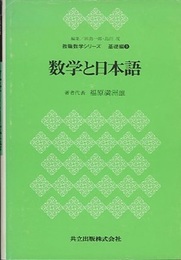 数学と日本語  