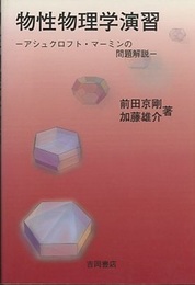 物性物理学演習 アシュクロフト・マーミンの問題解説 
