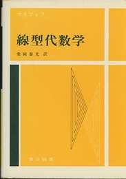 線型代数学（合本・新装版）  