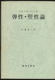 弾性・塑性論  