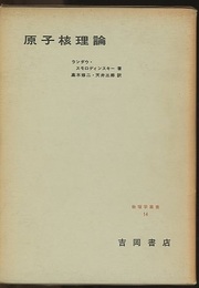 原子核理論  