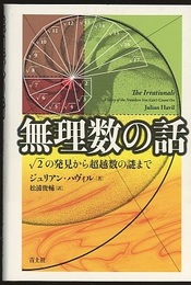 無理数の話 √2の発見から超越数の謎まで 
