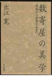 数寄屋の美学 待庵から金属の茶室へ 