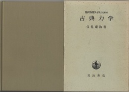 現代物理学を学ぶための古典力学  