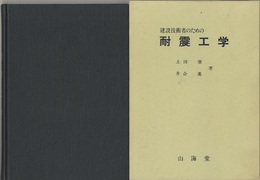 建設技術者のための耐震工学  