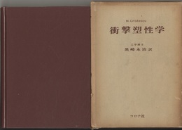 衝撃塑性学  
