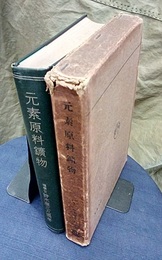 元素原料鉱物  
