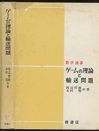 ゲームの理論と輸送問題  