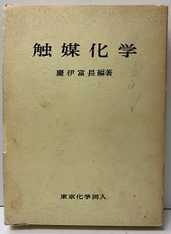 触媒化学  
