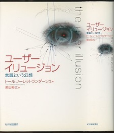ユーザーイリュージョン：意識という幻想  