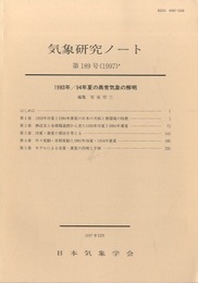 気象研究ノート 第189号　1993年／94年夏の異常気象の解明  