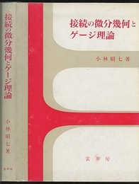接続の微分幾何とゲージ理論（旧装）  
