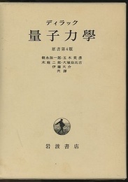 量子力学　原書第4版  