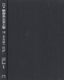 土の力学4　応力分散・安定・変形  