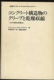 コンクリート構造物のクリープと乾燥収縮（その作用と計算法) 鉄筋コンクリート・プレストレストコンクリート 
