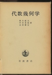代数幾何学  