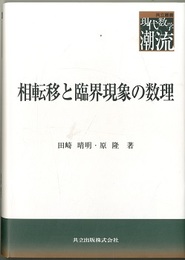 相転移と臨界現象の数理  