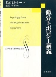 微分トポロジー講義  