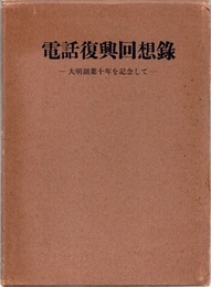 電話復興回想録 大明創業十年を記念して 