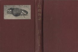 昆虫物語  