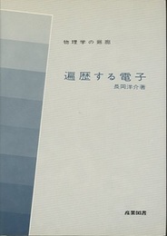 遍歴する電子  