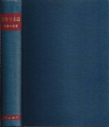 鉱物学本論  