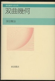 双曲幾何  