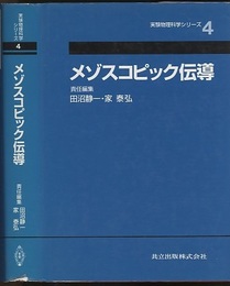 メゾスコピック伝導  