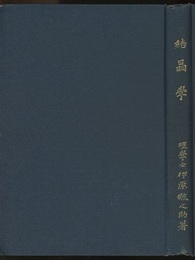 結晶学  