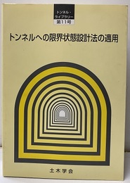 トンネルへの限界状態設計法の適用  