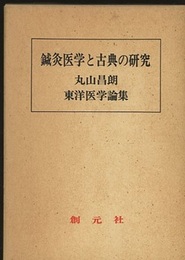 鍼灸医学と古典の研究 丸山昌朗東洋医学論集 