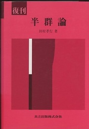 復刊　半群論  