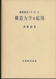 構造力学の応用  