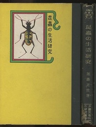 昆虫の生活研究  