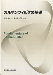 カルマンフィルタの基礎  